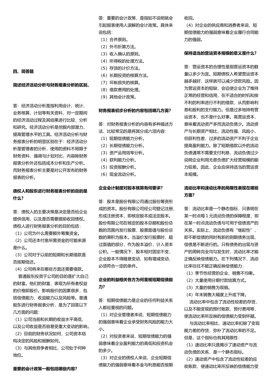 财务报表分析的简答题_第1页