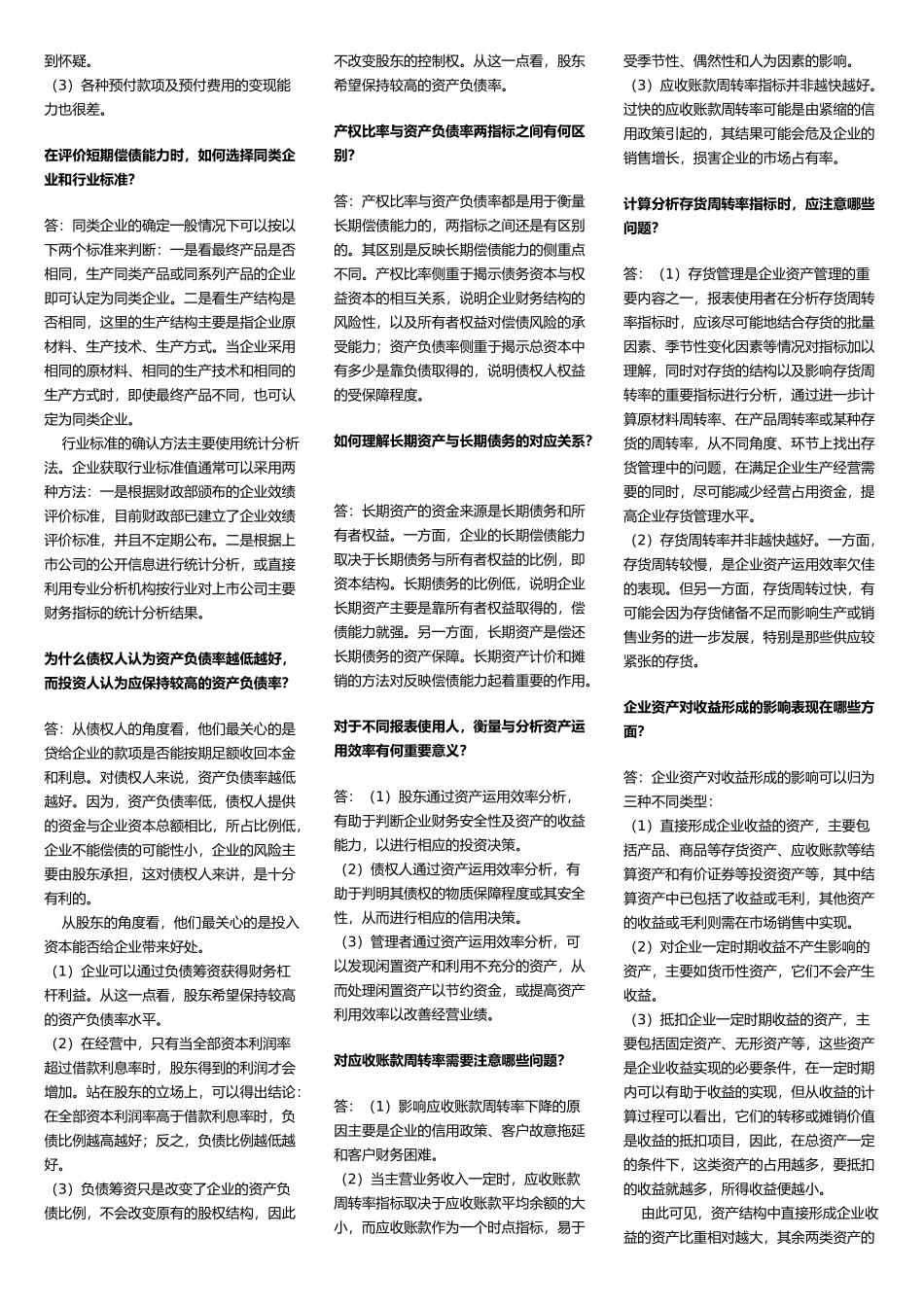 财务报表分析的简答题_第2页