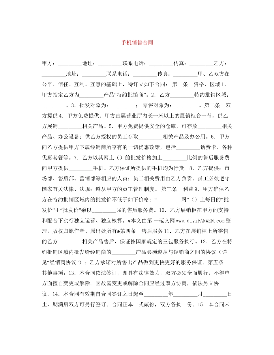 手机销售合同_第1页
