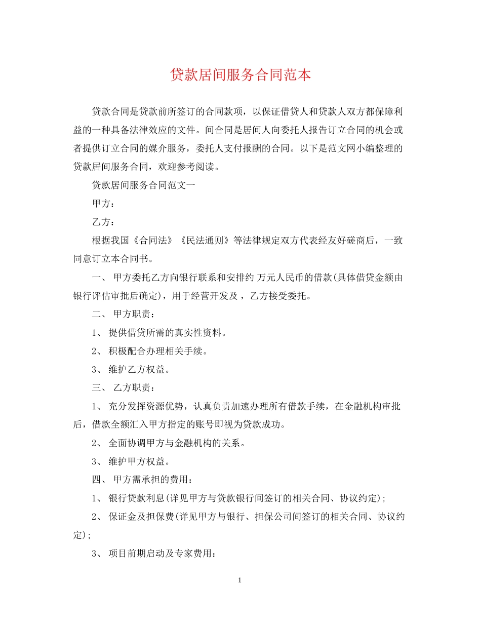 贷款居间服务合同范本_第1页