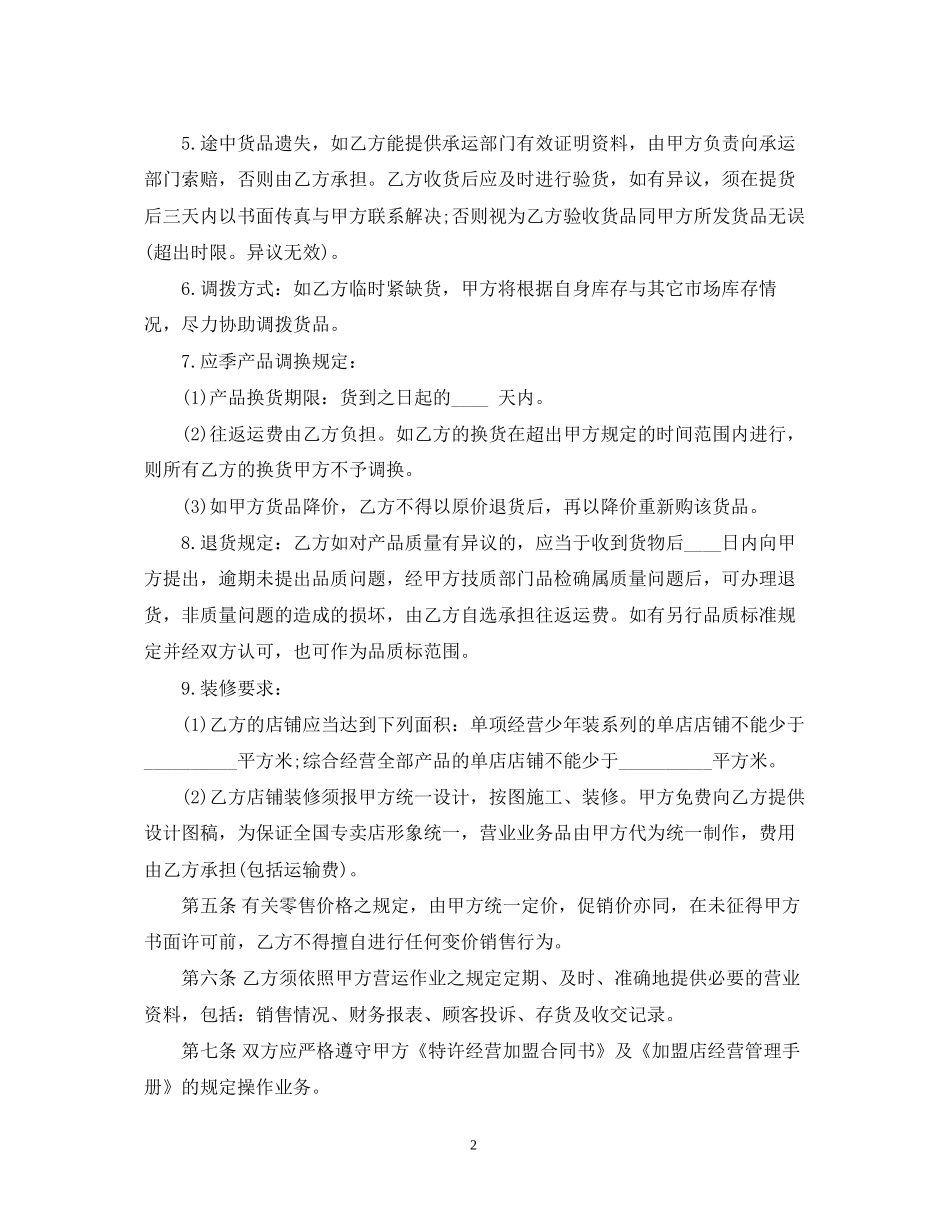 经营合同特许经营合同4篇_第2页