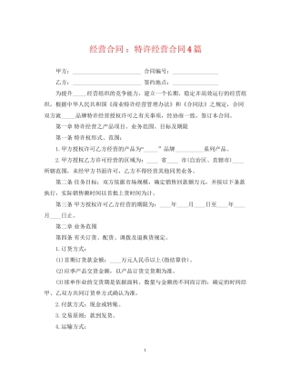 经营合同特许经营合同4篇