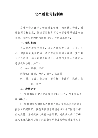 安全质量考核制度汇编