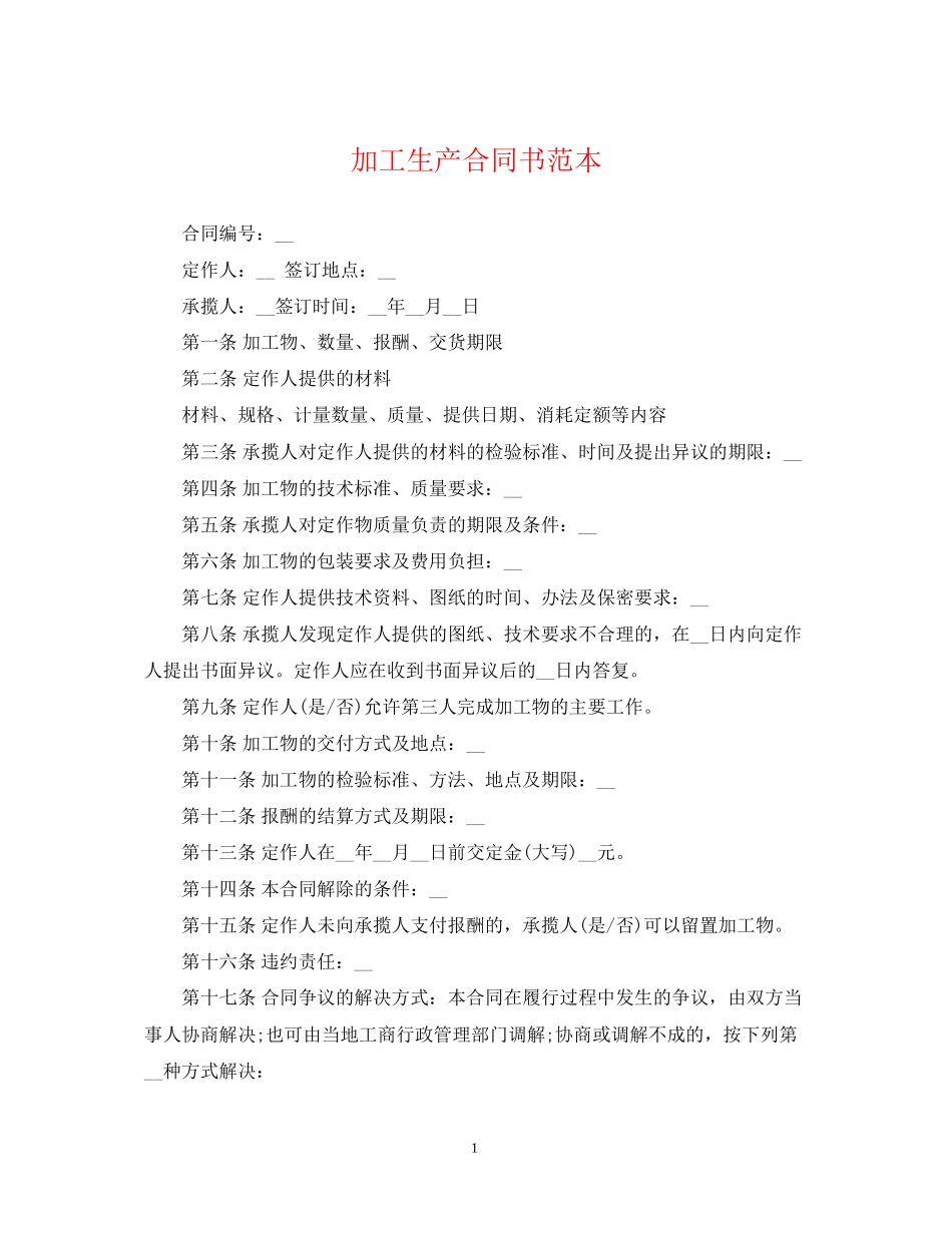 加工生产合同书范本_第1页