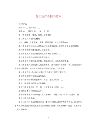 加工生产合同书范本
