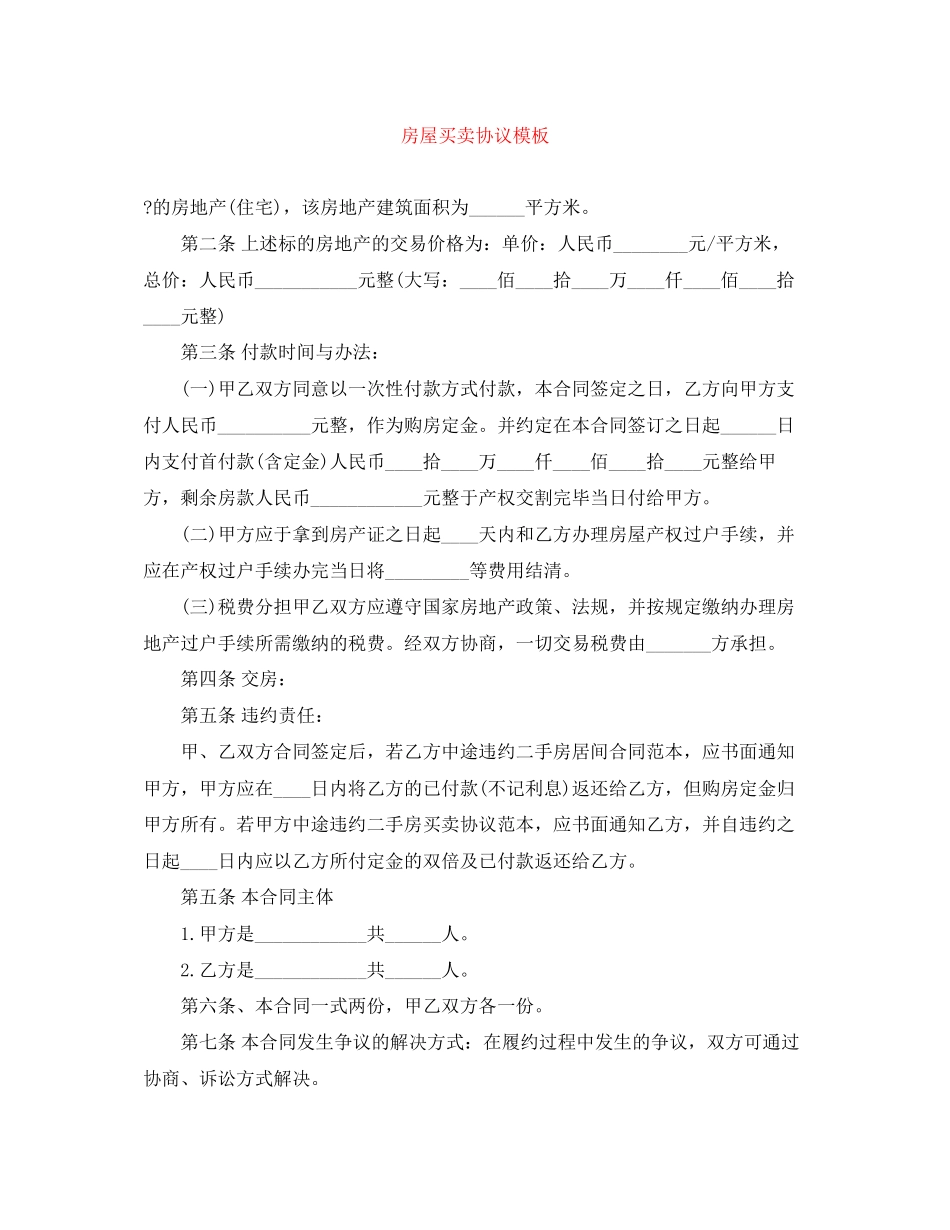 房屋买卖协议模板_第1页