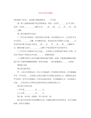 房屋买卖协议模板