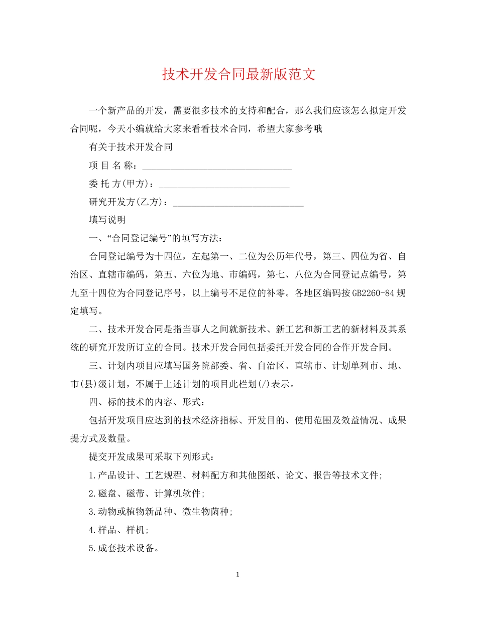 技术开发合同版范文_第1页