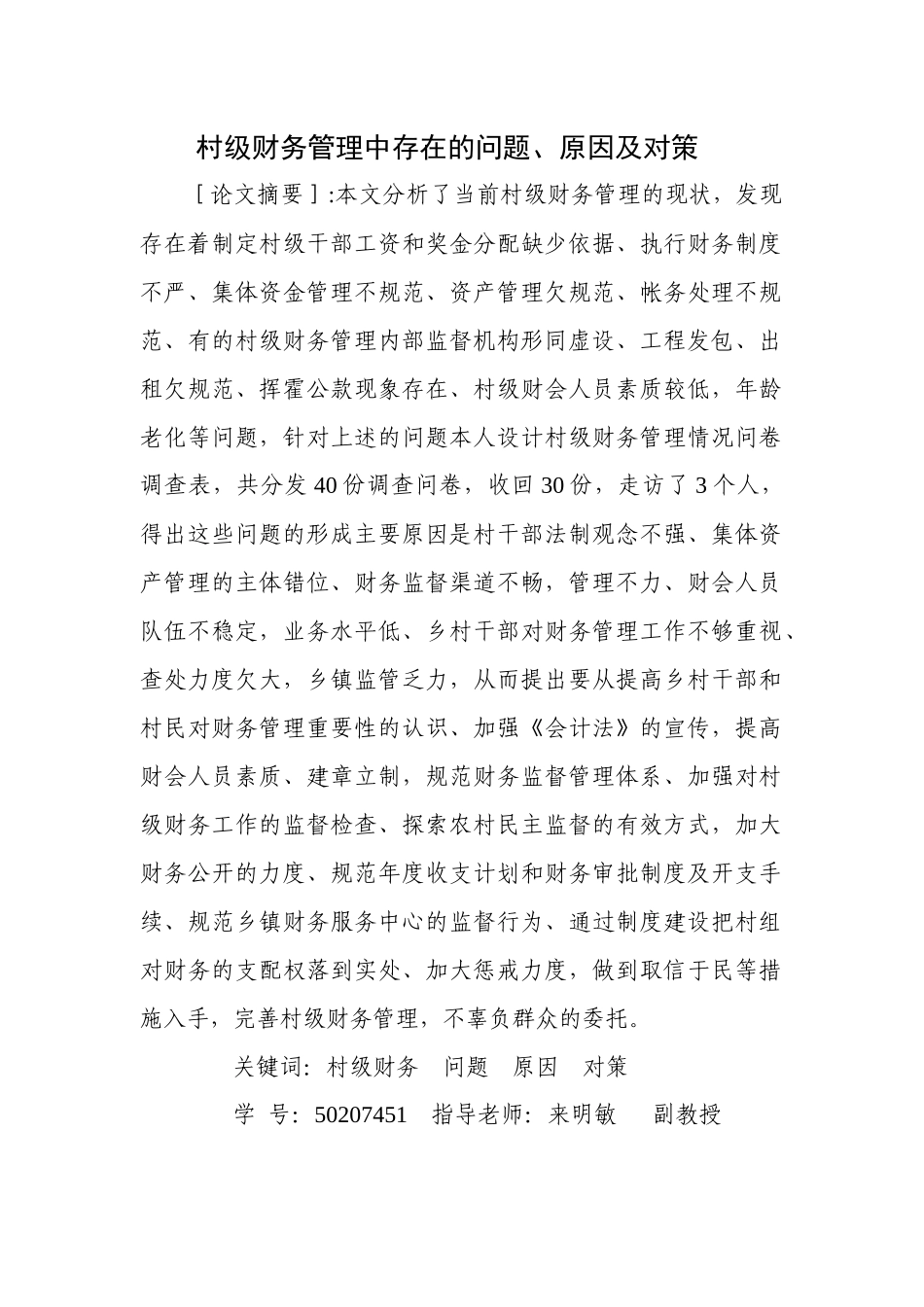 村级财务管理中存在的问题_第1页