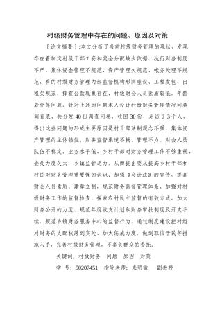 村级财务管理中存在的问题