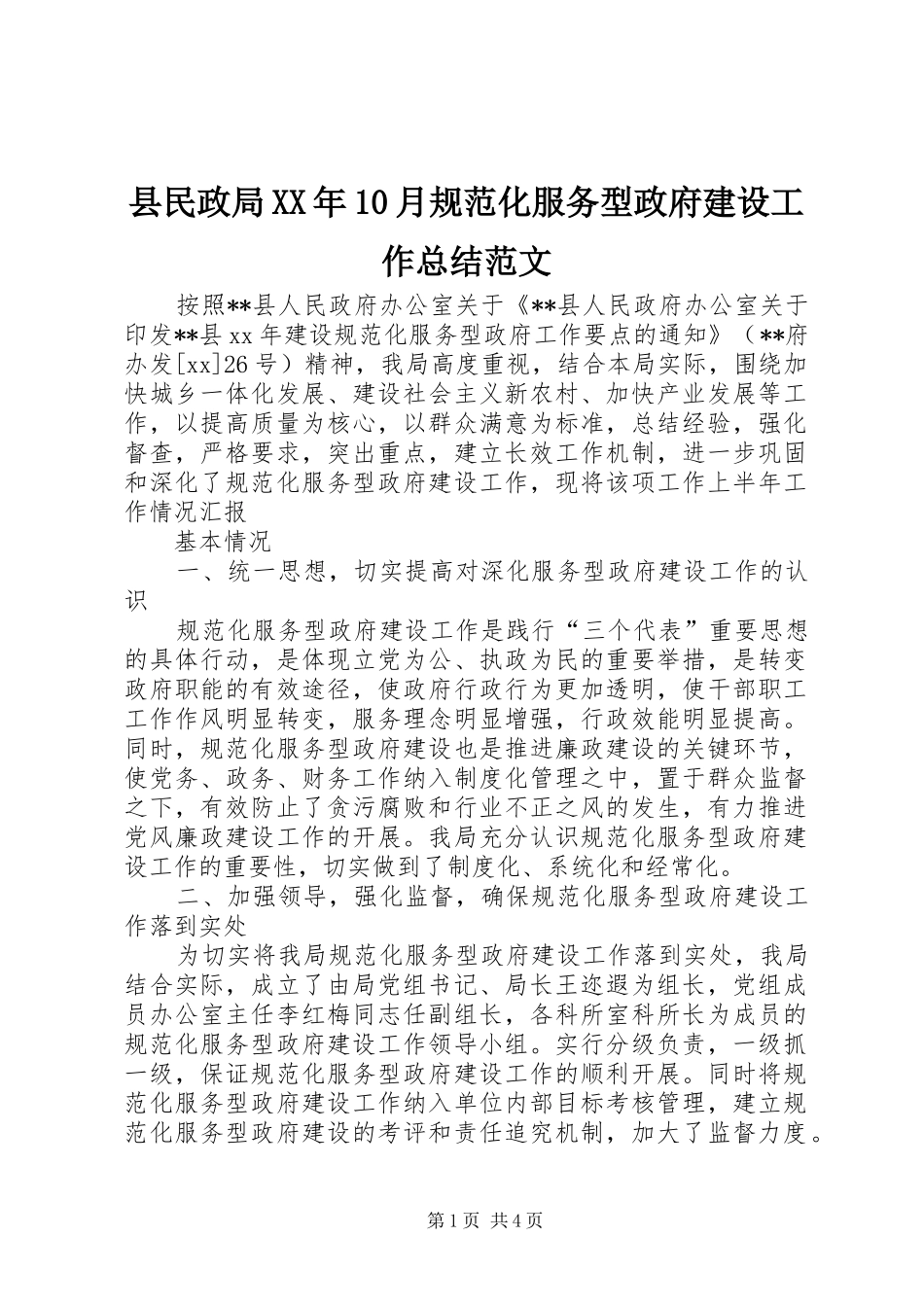 县民政局XX年10月规范化服务型政府建设工作总结范文_第1页