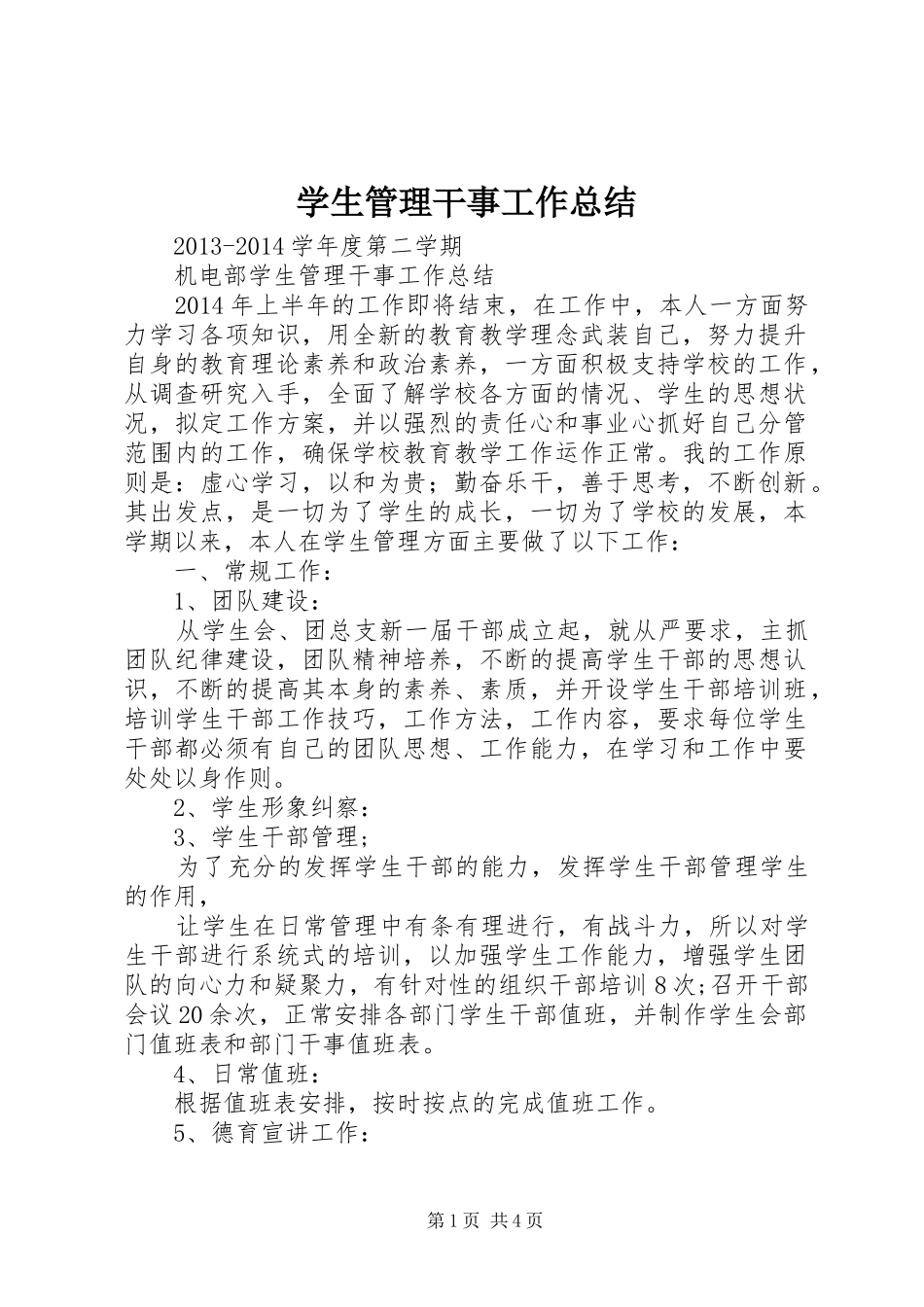 学生管理干事工作总结_第1页
