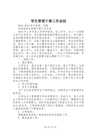 学生管理干事工作总结