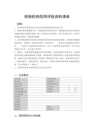 担保机构信用评级资料清单