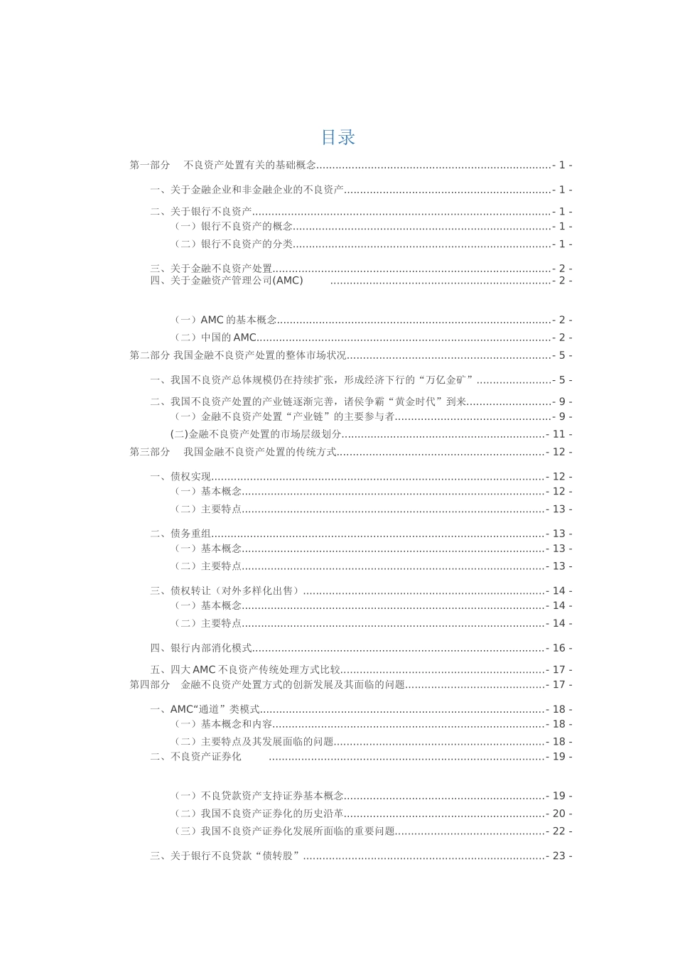 不良资产处置(31页)_第2页