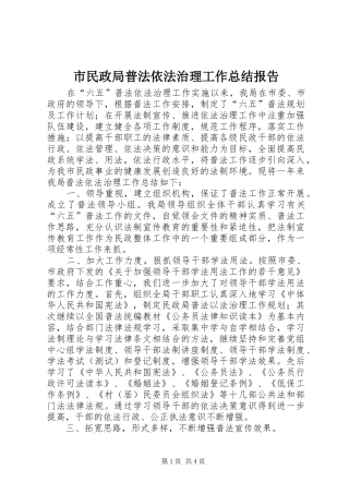 市民政局普法依法治理工作总结报告