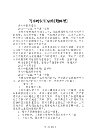 写字特长班总结[最终版]