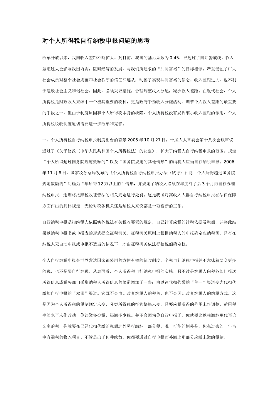 对个人所得税自行纳税申报问题的思考_第1页