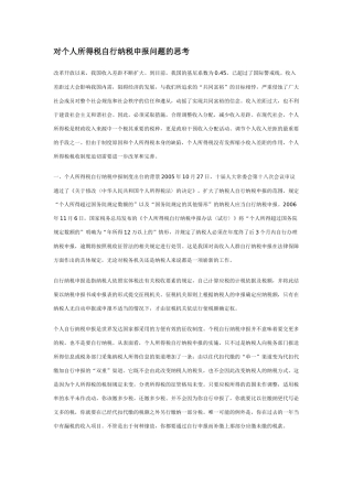对个人所得税自行纳税申报问题的思考
