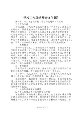 学校工作总结及建议[5篇]