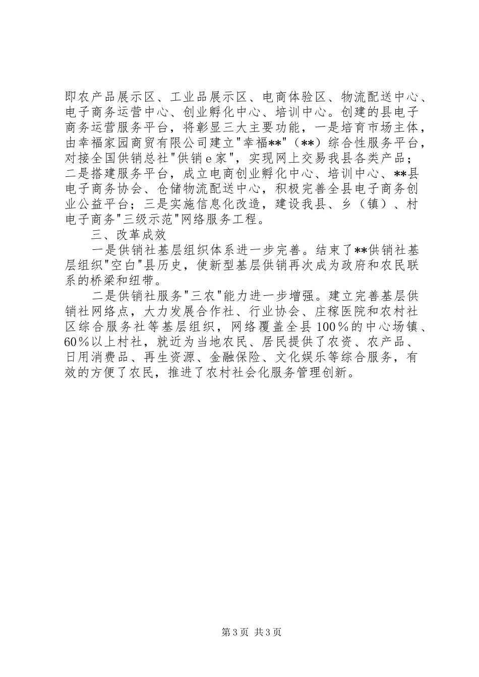 县基层供销社综合改革试点工作总结_第3页