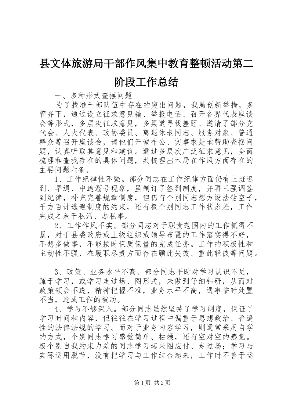 县文体旅游局干部作风集中教育整顿活动第二阶段工作总结_第1页