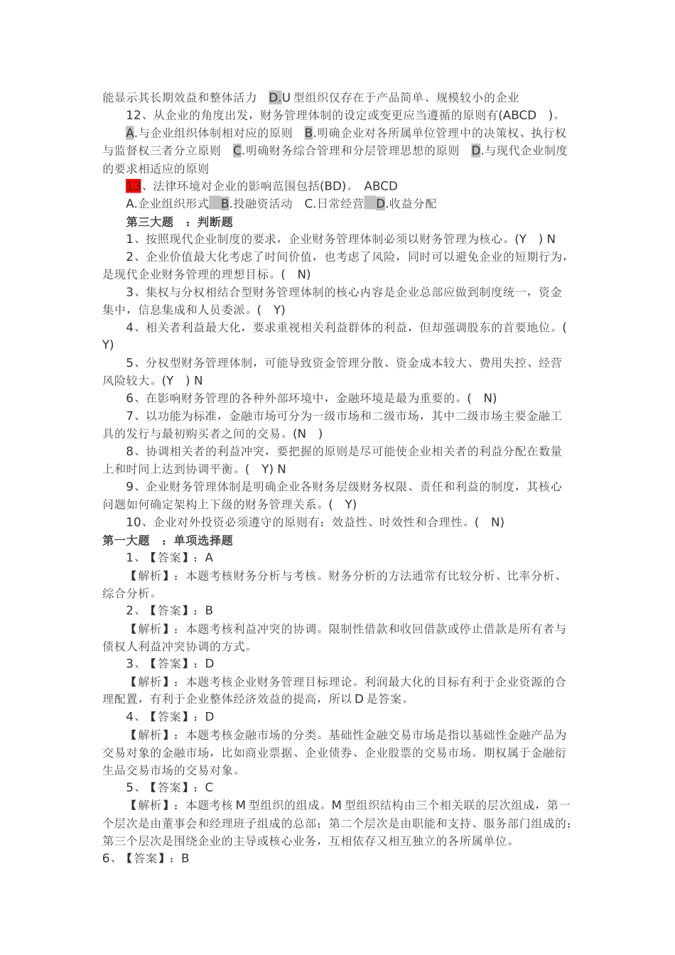 XXXX年中级财务管理第1章同步练习_第3页