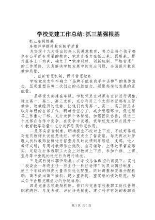 学校党建工作总结-抓三基强根基