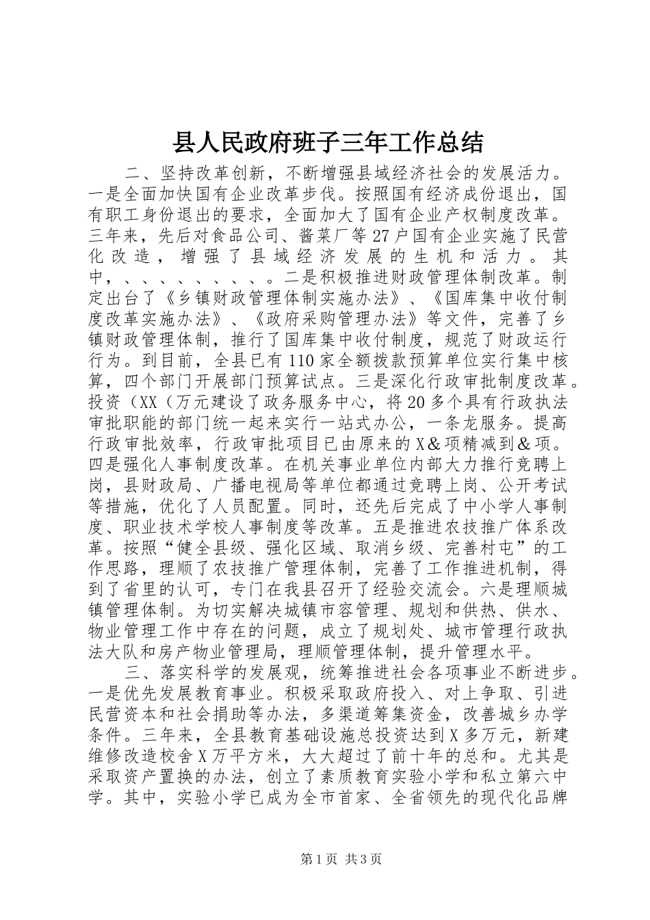 县人民政府班子三年工作总结_第1页