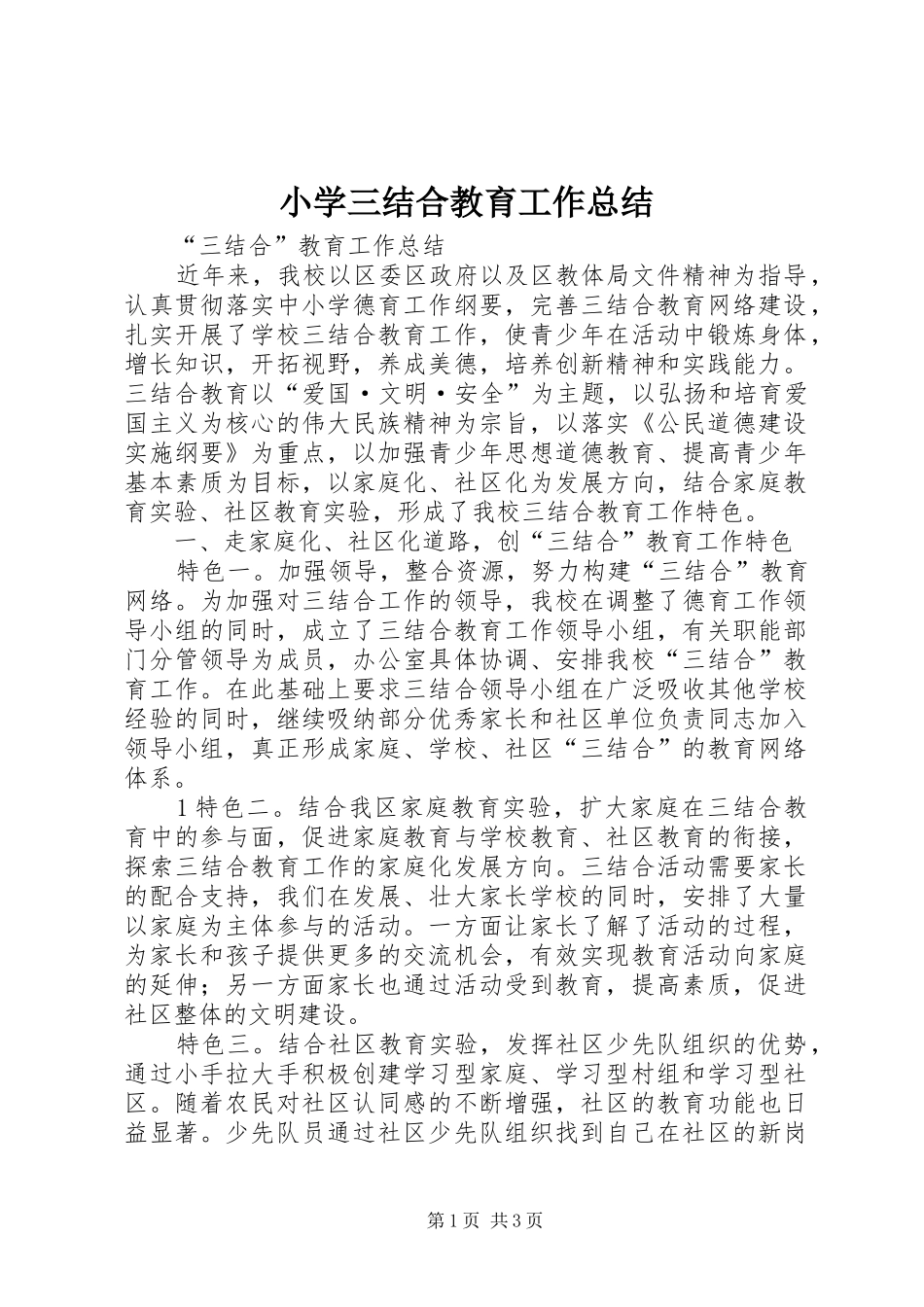 小学三结合教育工作总结_第1页