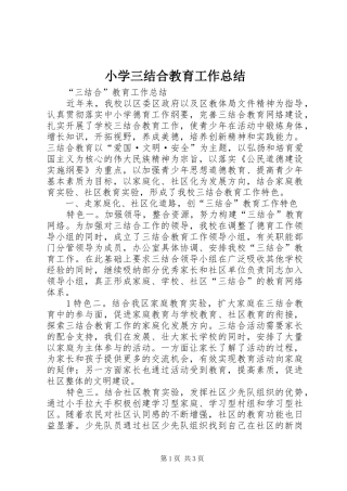 小学三结合教育工作总结