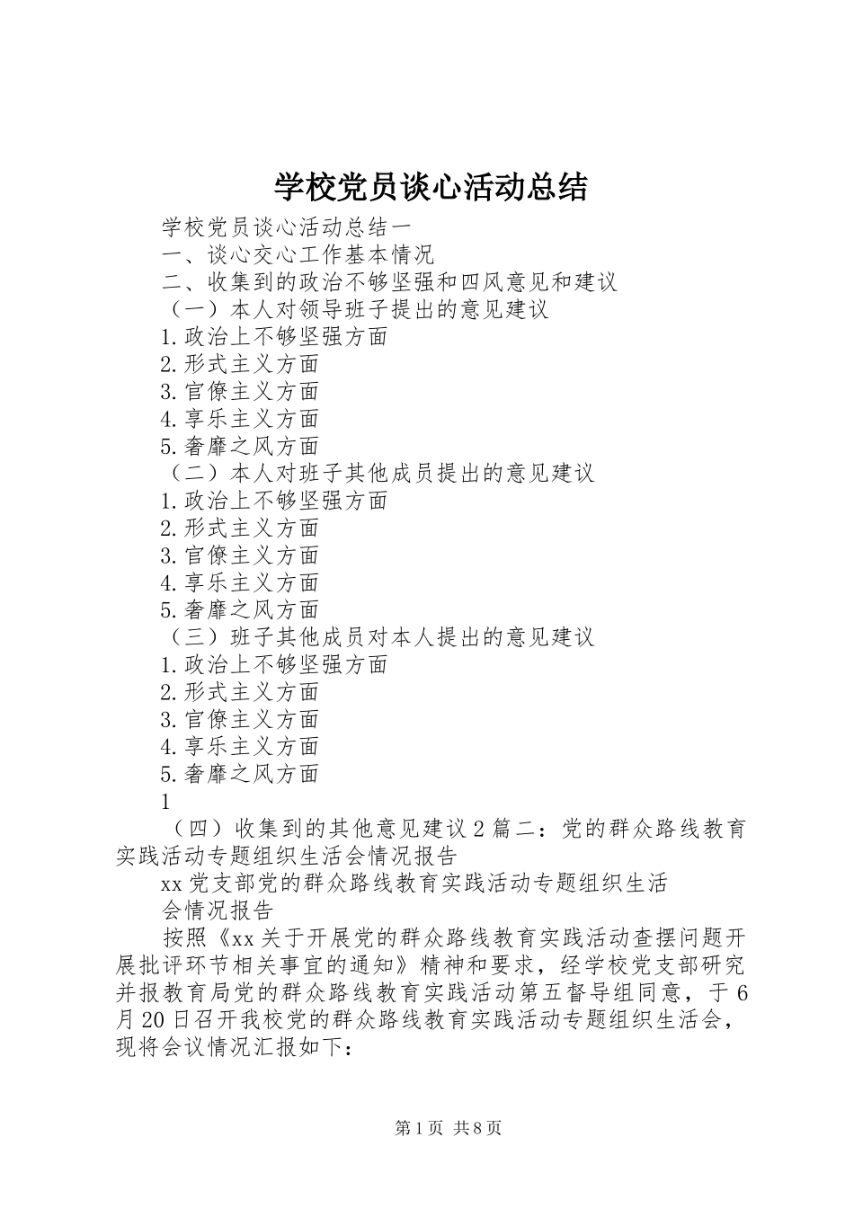 学校党员谈心活动总结_第1页