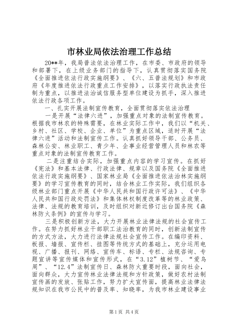 市林业局依法治理工作总结_第1页