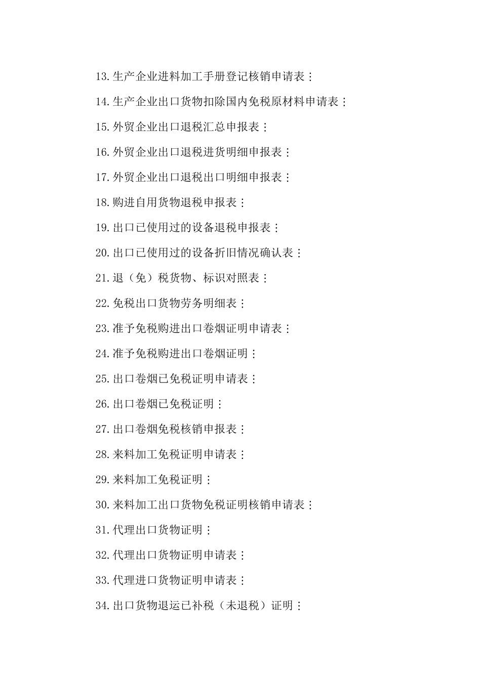 国家税务总局关于发布《出口货物劳务增值税和消费税管_第2页