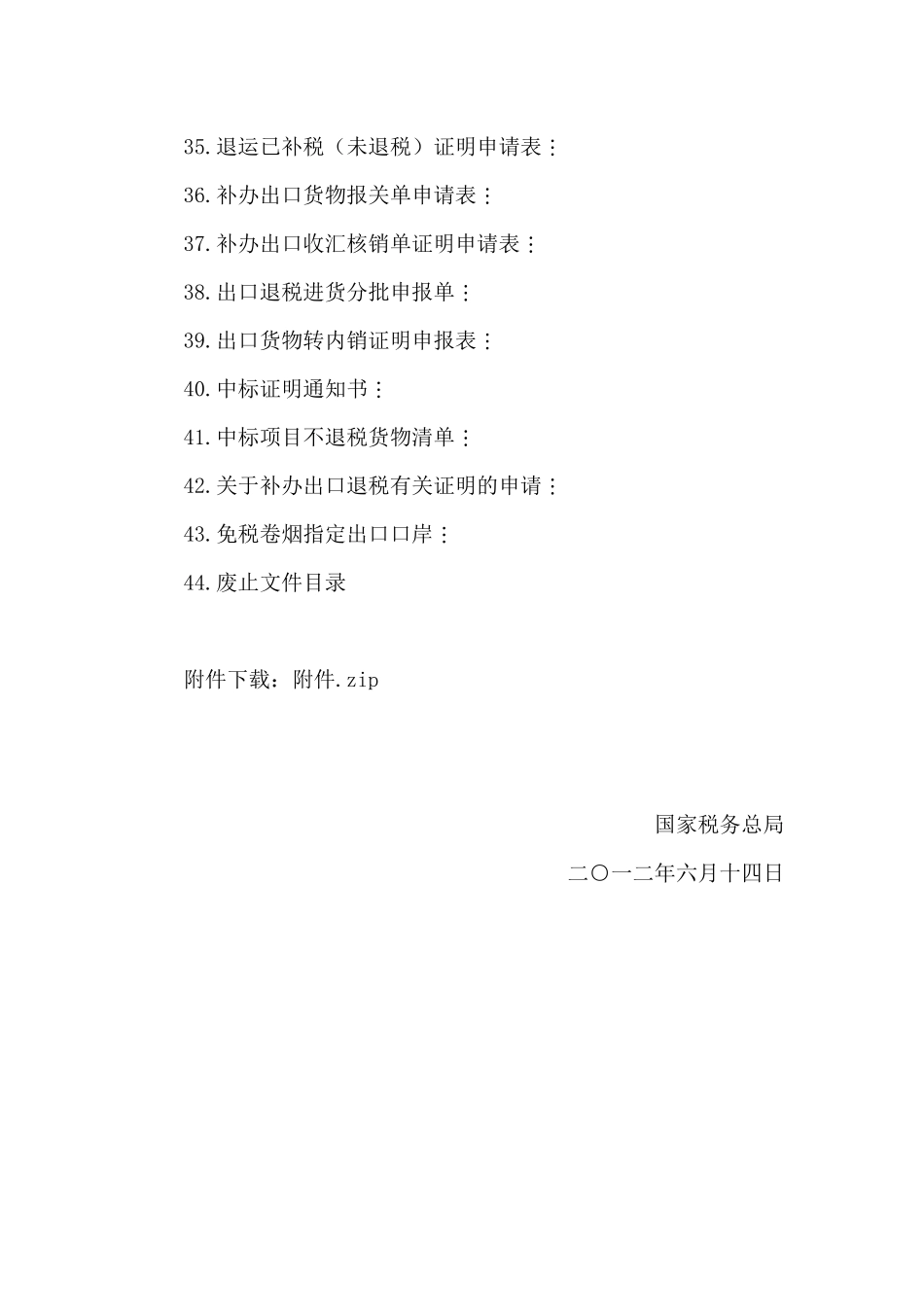 国家税务总局关于发布《出口货物劳务增值税和消费税管_第3页