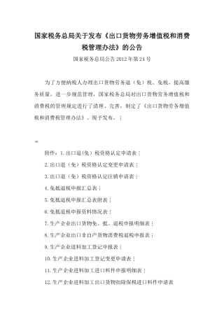 国家税务总局关于发布《出口货物劳务增值税和消费税管