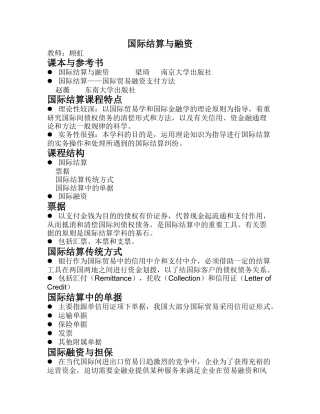 国际结算和融资讲义( 梁琦版 )
