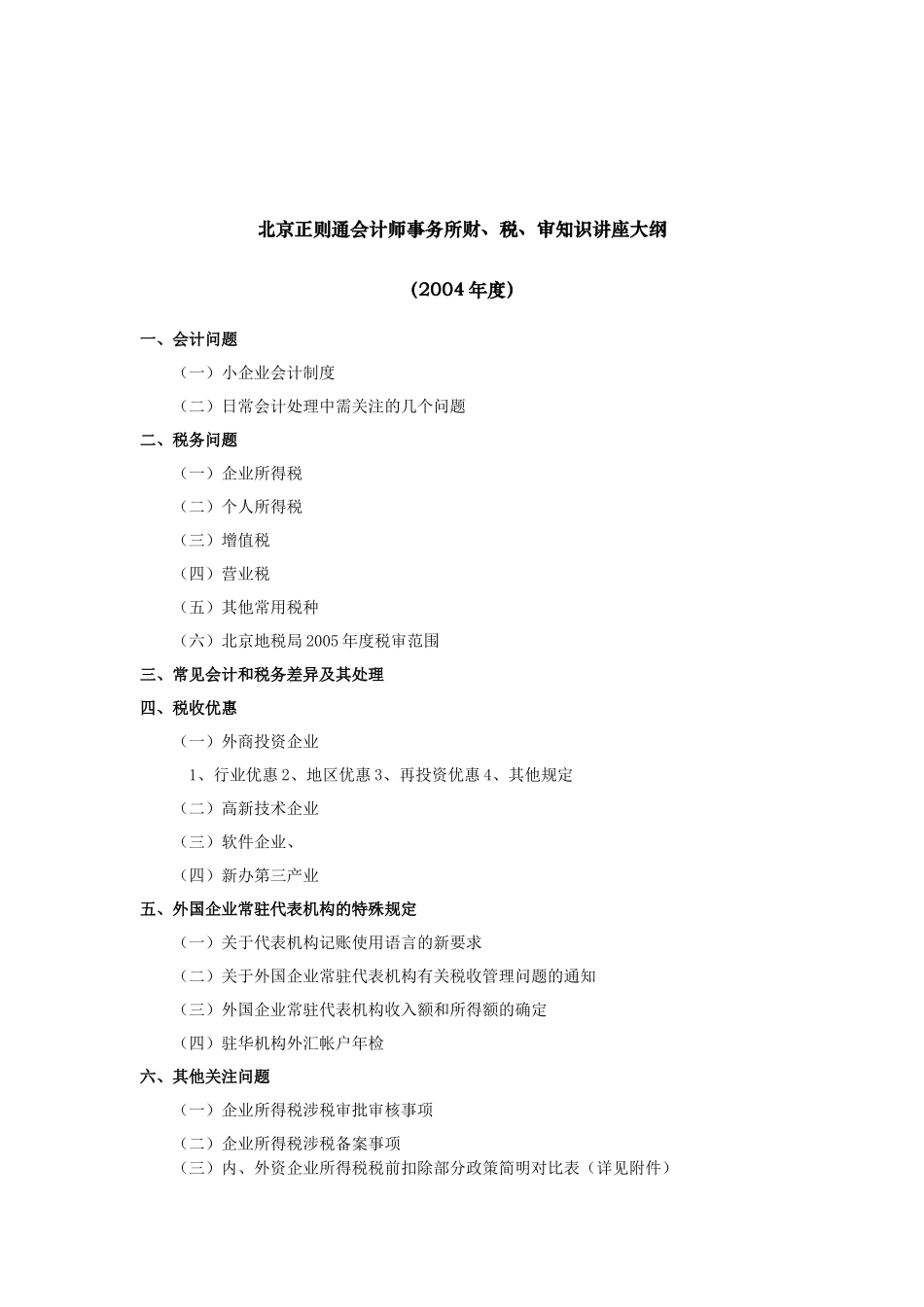 北京正则通会计师事务所财税审知识讲座_第2页