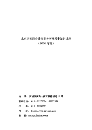 北京正则通会计师事务所财税审知识讲座
