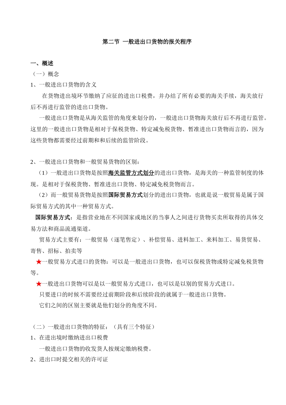 第7讲 一般进出口货物报关程序 文本_第1页