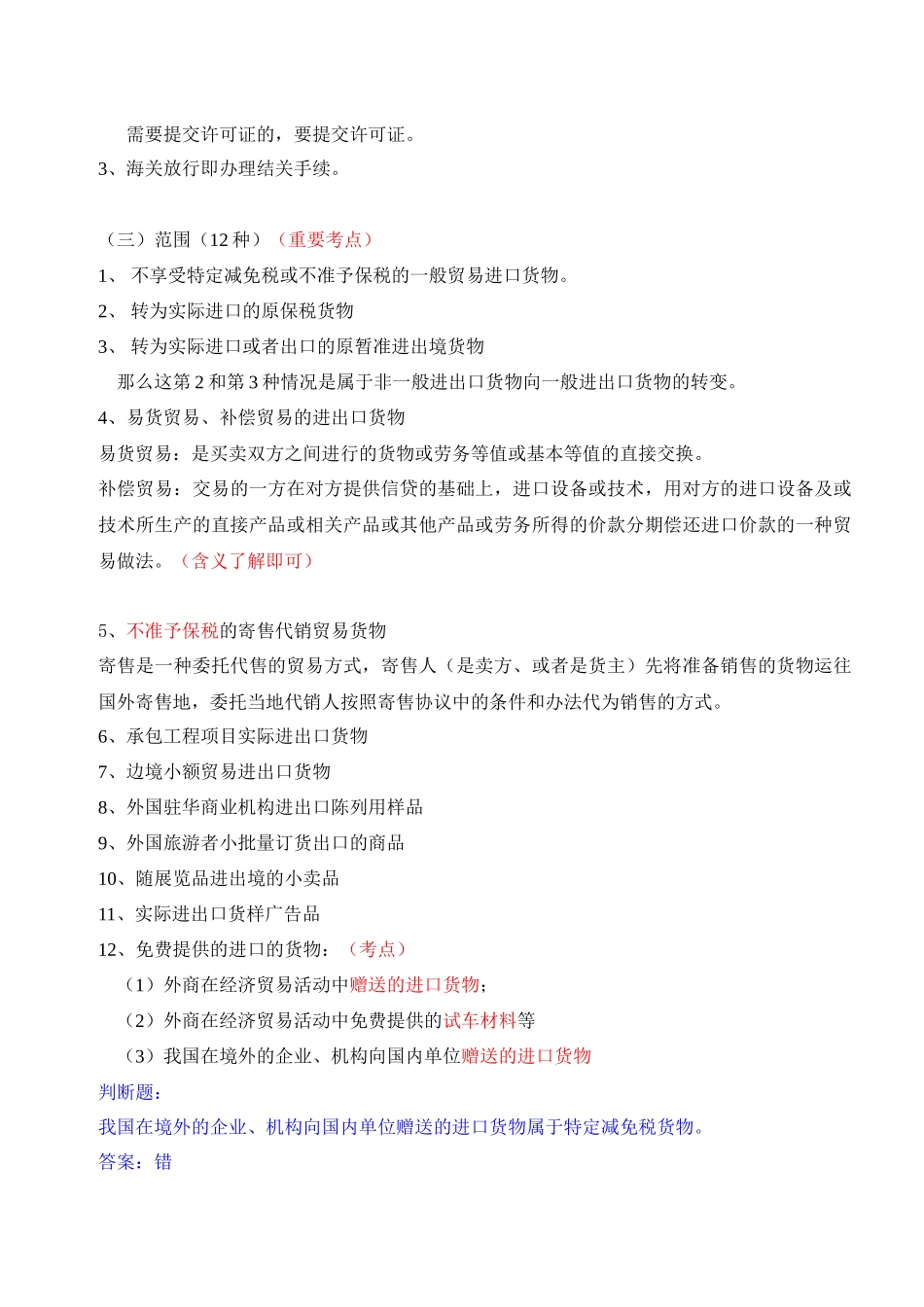 第7讲 一般进出口货物报关程序 文本_第2页