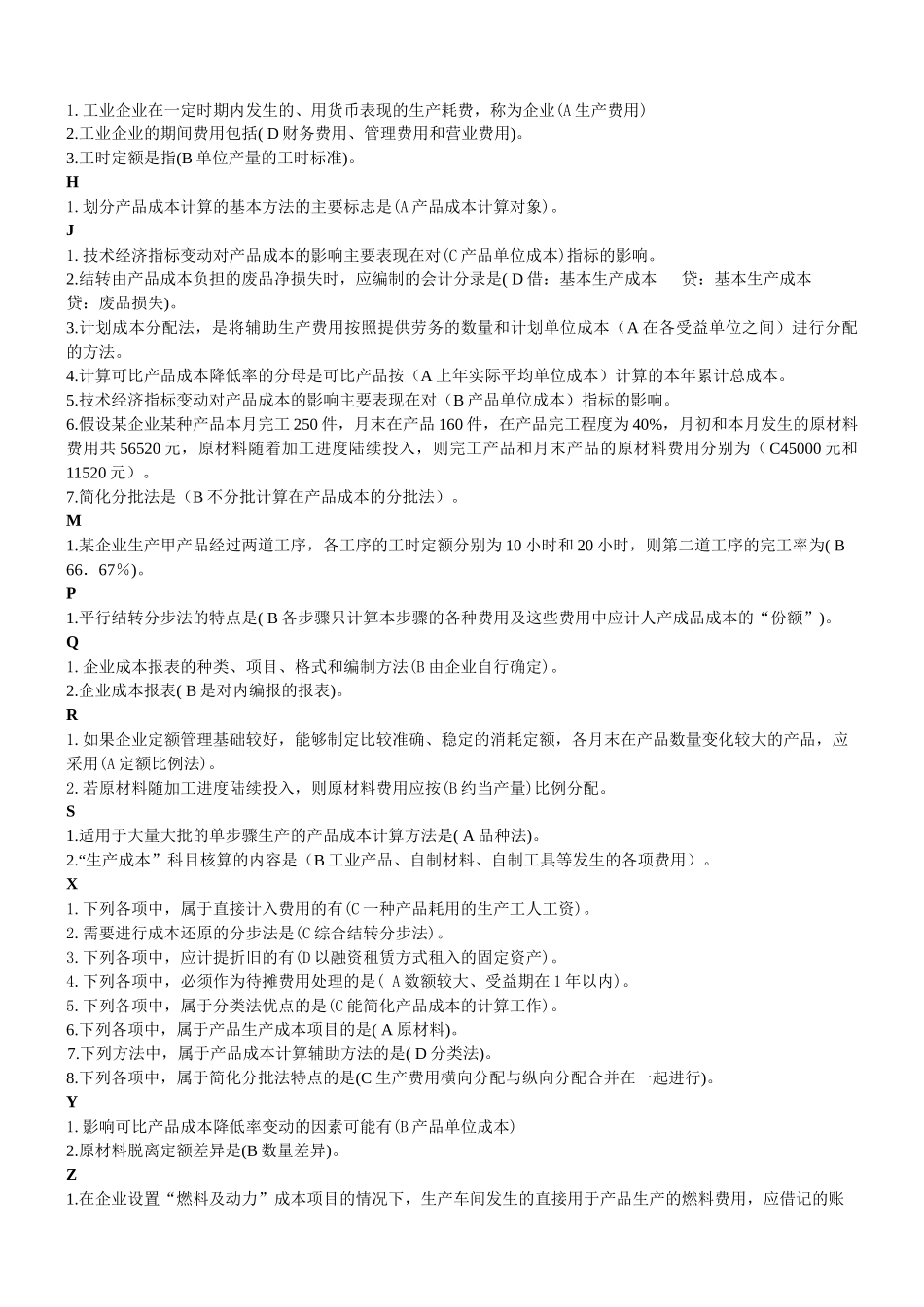 电大成本会计考试(整-理)_第2页