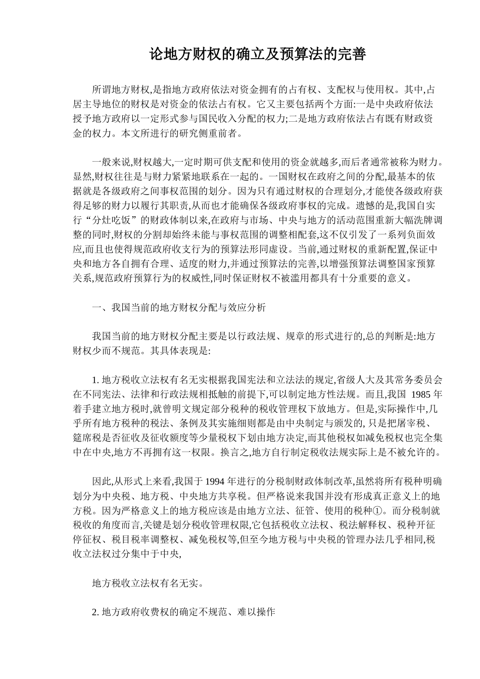 地方财权确立预算法分析( 14)_第1页