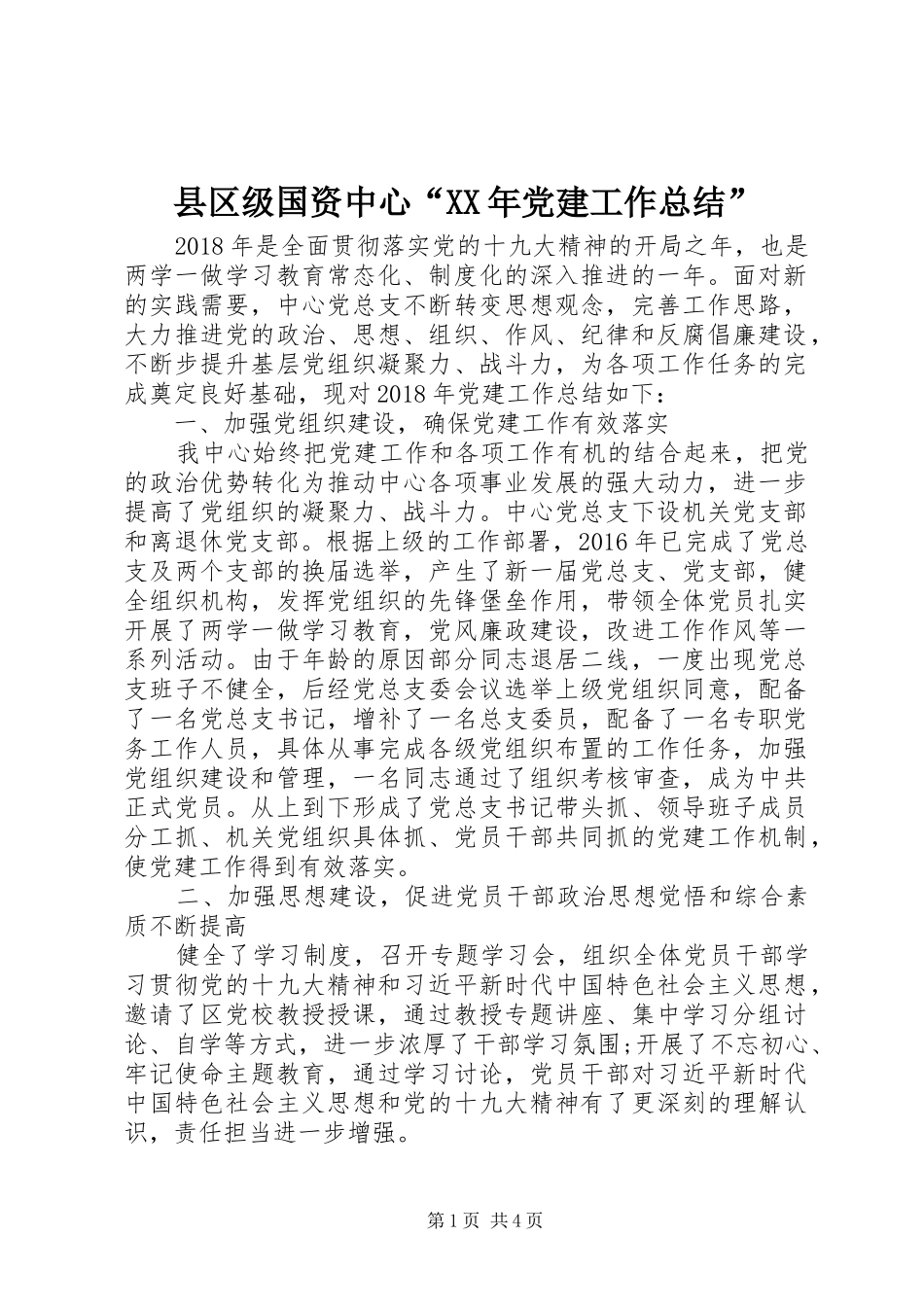 县区级国资中心“XX年党建工作总结”_第1页