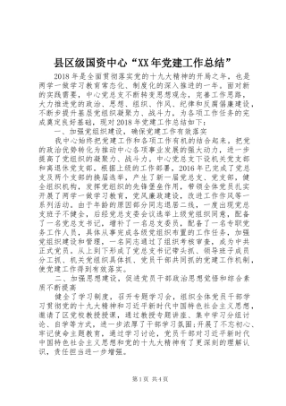 县区级国资中心“XX年党建工作总结”