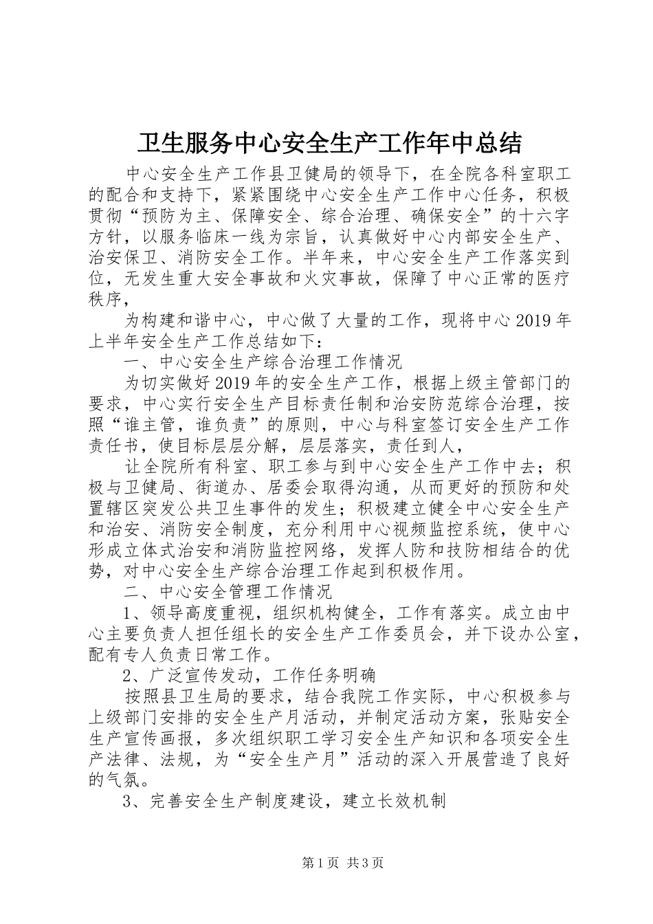 卫生服务中心安全生产工作年中总结_第1页
