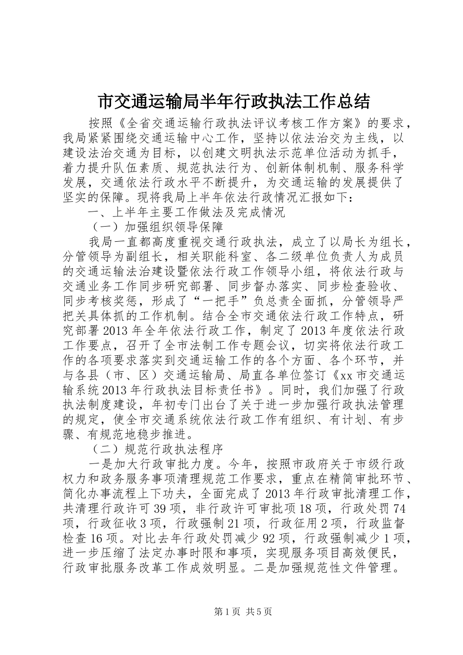 市交通运输局半年行政执法工作总结_第1页