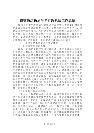市交通运输局半年行政执法工作总结