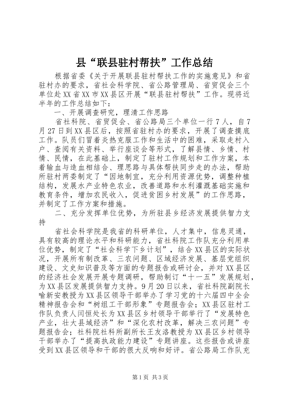 县“联县驻村帮扶”工作总结_第1页