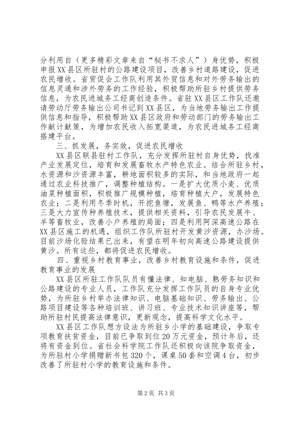 县“联县驻村帮扶”工作总结_第2页